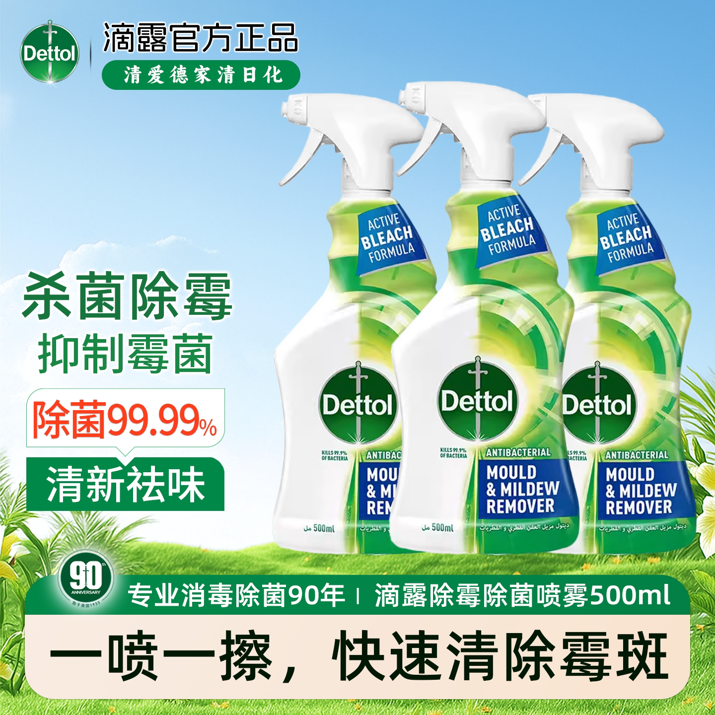 滴露除霉除菌喷雾抑制霉菌图片