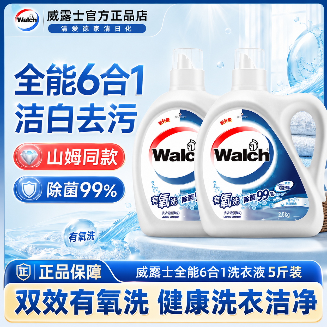 威露士全能6合1洗衣液棉籽柔白2.5kg除菌洁净易漂留香山姆同款