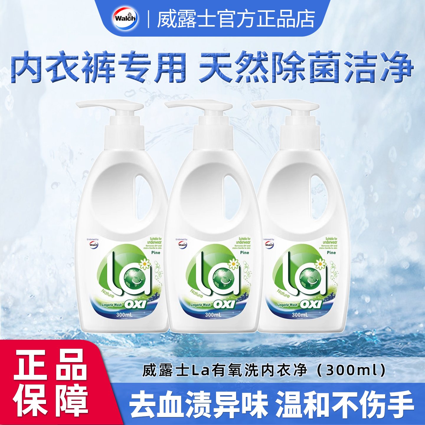 威露士La有氧洗内衣净内衣裤手洗专用抑菌洗衣液去血渍松木清香