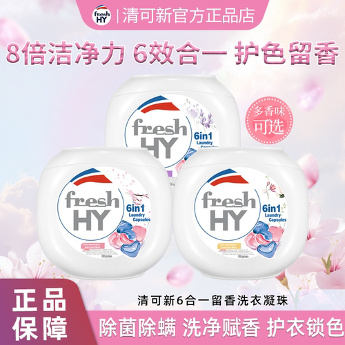 清新留香洗衣凝珠持久留香