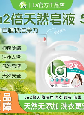 妈妈壹选La2倍天然洁净洗衣皂液倍柔5L杀菌除螨无残留孕婴可用