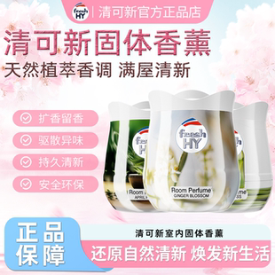 freshHY清可新室内固体香薰持久留香空气清新除臭祛味厕所除异味