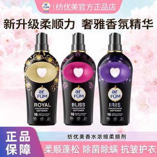 arfum纺优美香水浓缩柔顺剂衣物香氛持久留香防静电护理全新升级