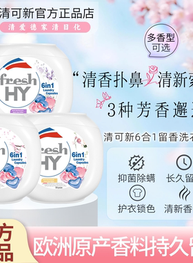 菁华freshHY清可新6合1留香洗衣凝珠除菌除螨樱花玫瑰薰衣草香氛