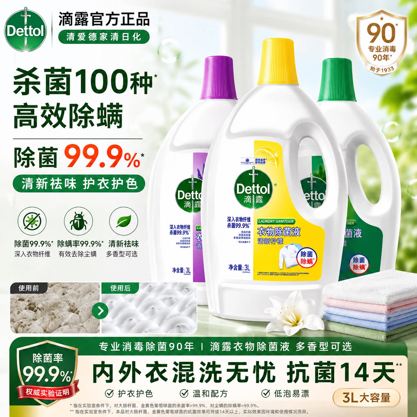 滴露衣物除菌液消毒液家用杀菌内裤衣服洗衣机用除螨消毒水柠檬