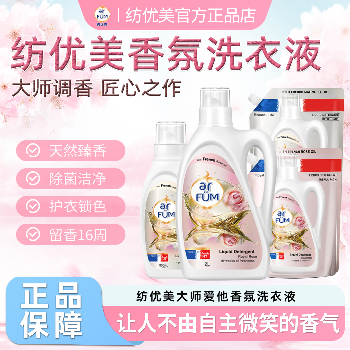 Arfum纺优美大师爱它香芬洗衣液天然白玉兰香洁净除菌护衣锁色