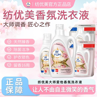 Arfum纺优美大师爱它香芬洗衣液天然白玉兰香洁净除菌护衣锁色