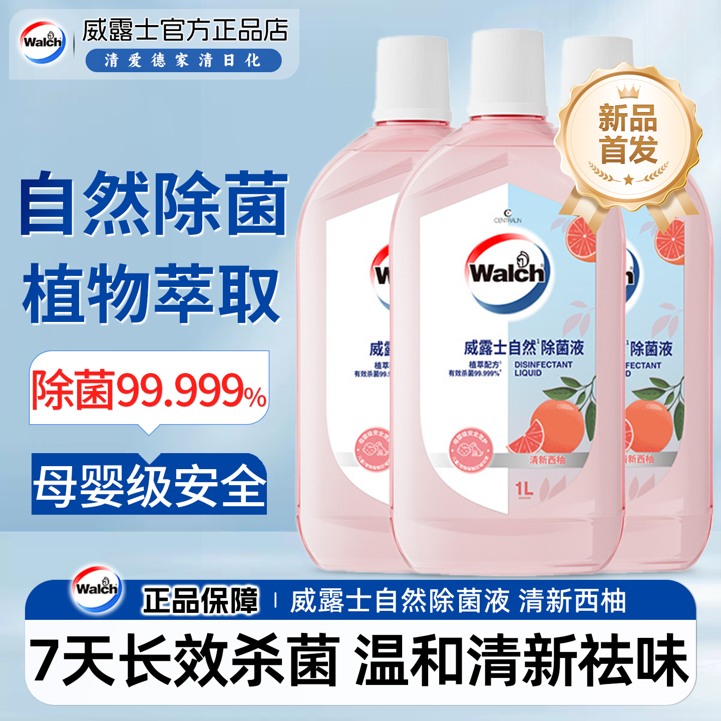 威露士除菌液自然植萃配方清新西柚衣物杀菌除螨家用温和香氛消毒