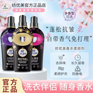 arfum纺优美衣物柔顺剂香水浓二合一香氛持久留香防静电蓬松护理