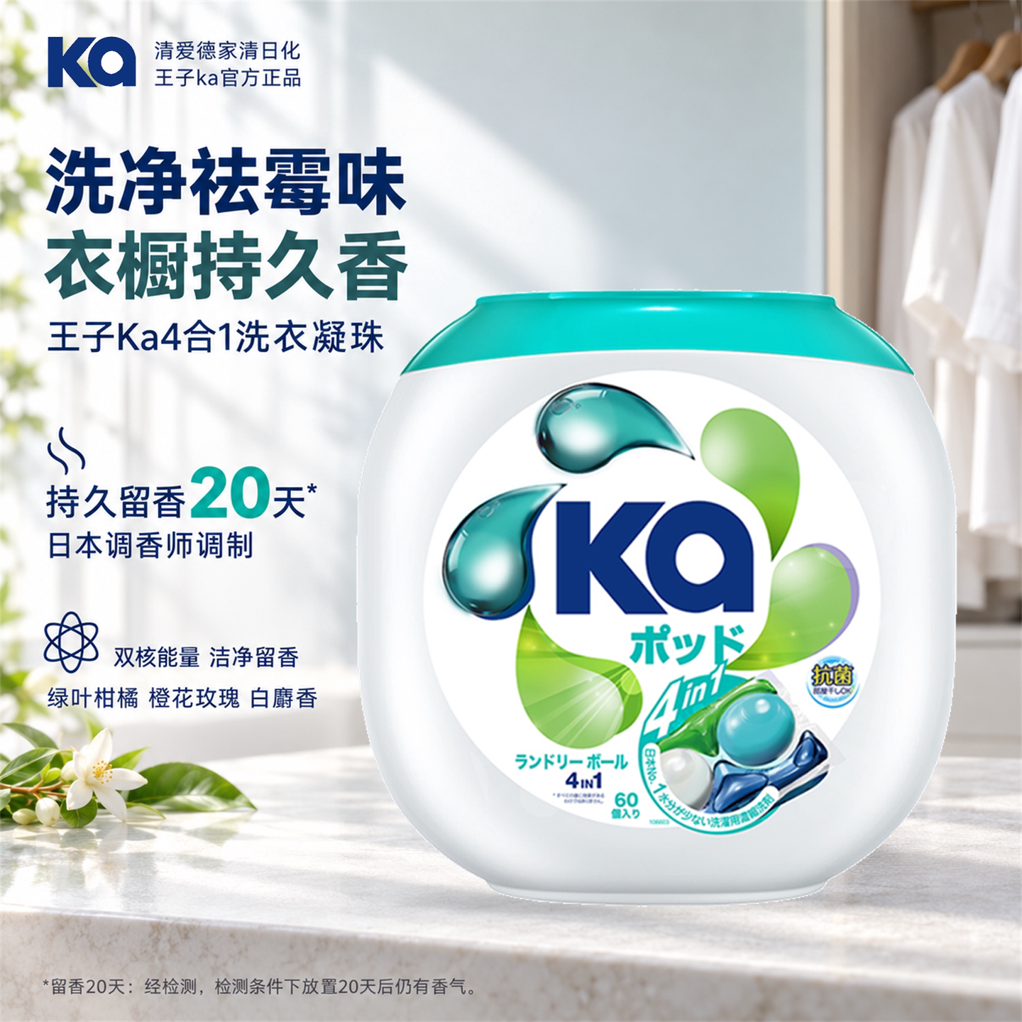 王子Ka4合1洗衣凝珠60粒深层洁净除菌持久留香日本进口浓缩洗衣球