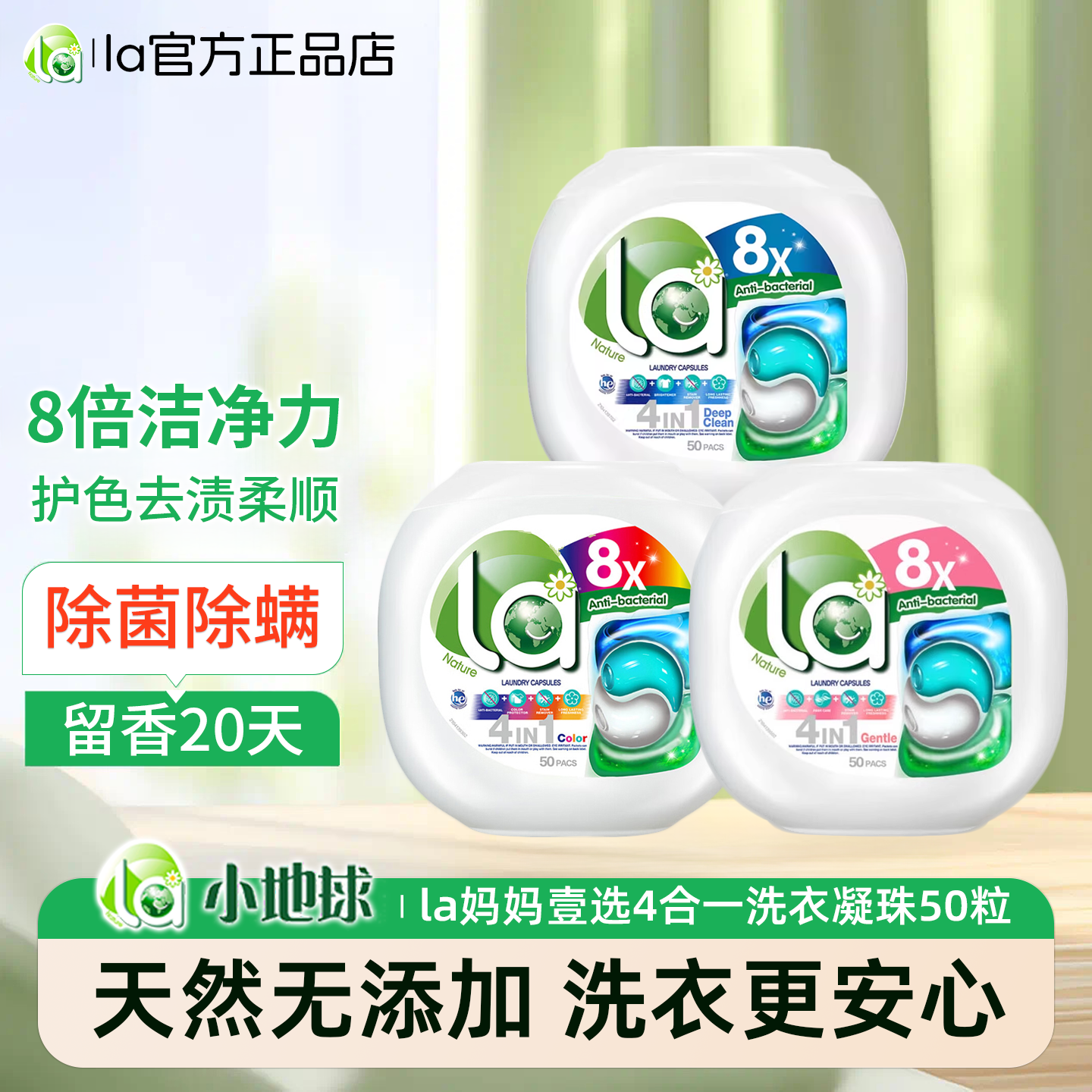 la小地球洗衣凝珠50粒妈妈壹选4合1去渍护色倍柔顺天然无添加除菌