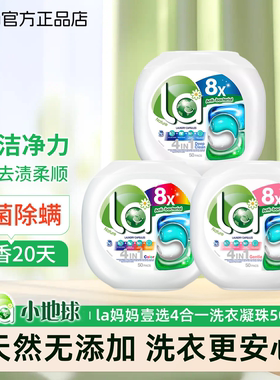 la洗衣凝珠50粒妈妈壹选小地球4合1去渍护色倍柔顺天然无添加除菌