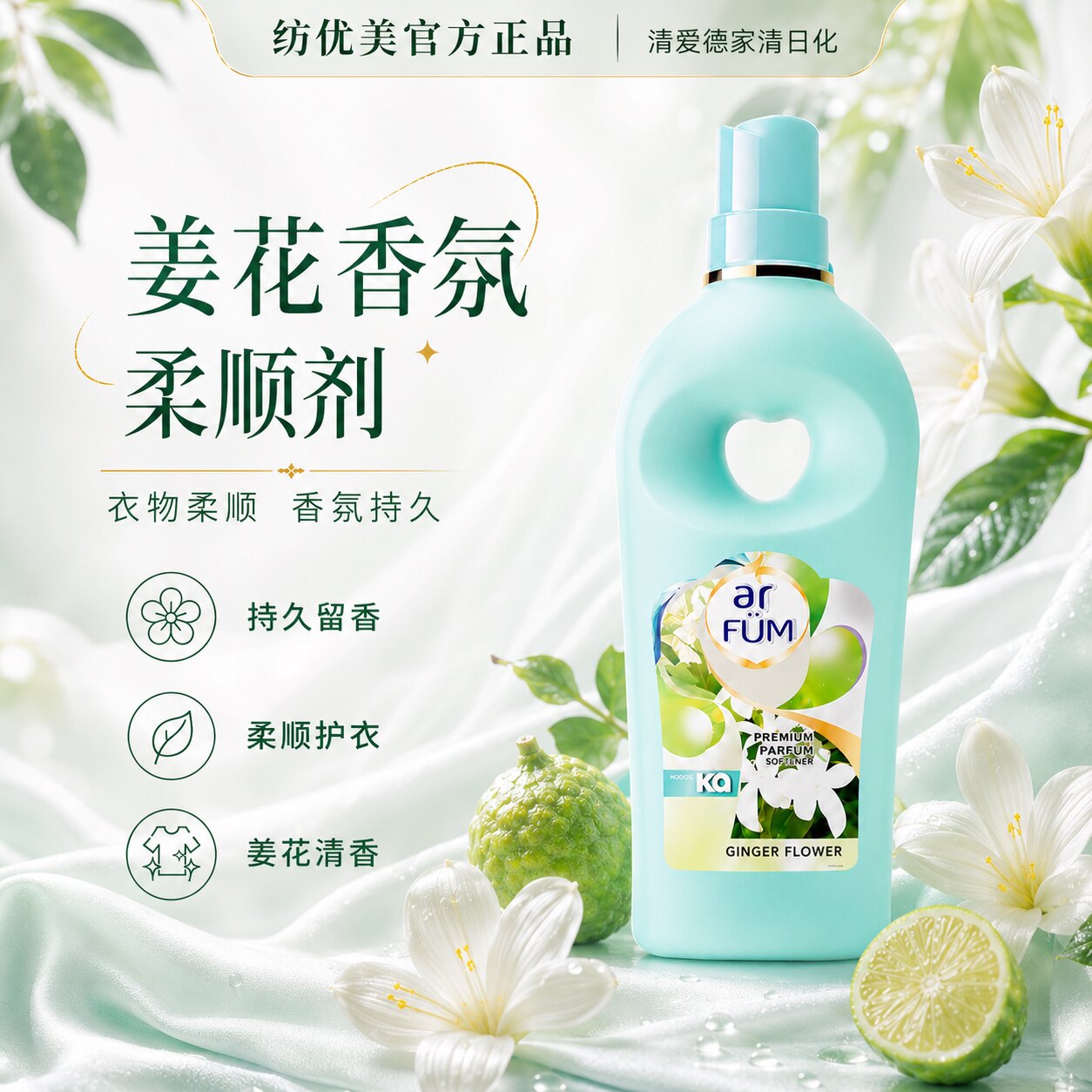 纺优美姜花香水浓缩衣物柔顺剂