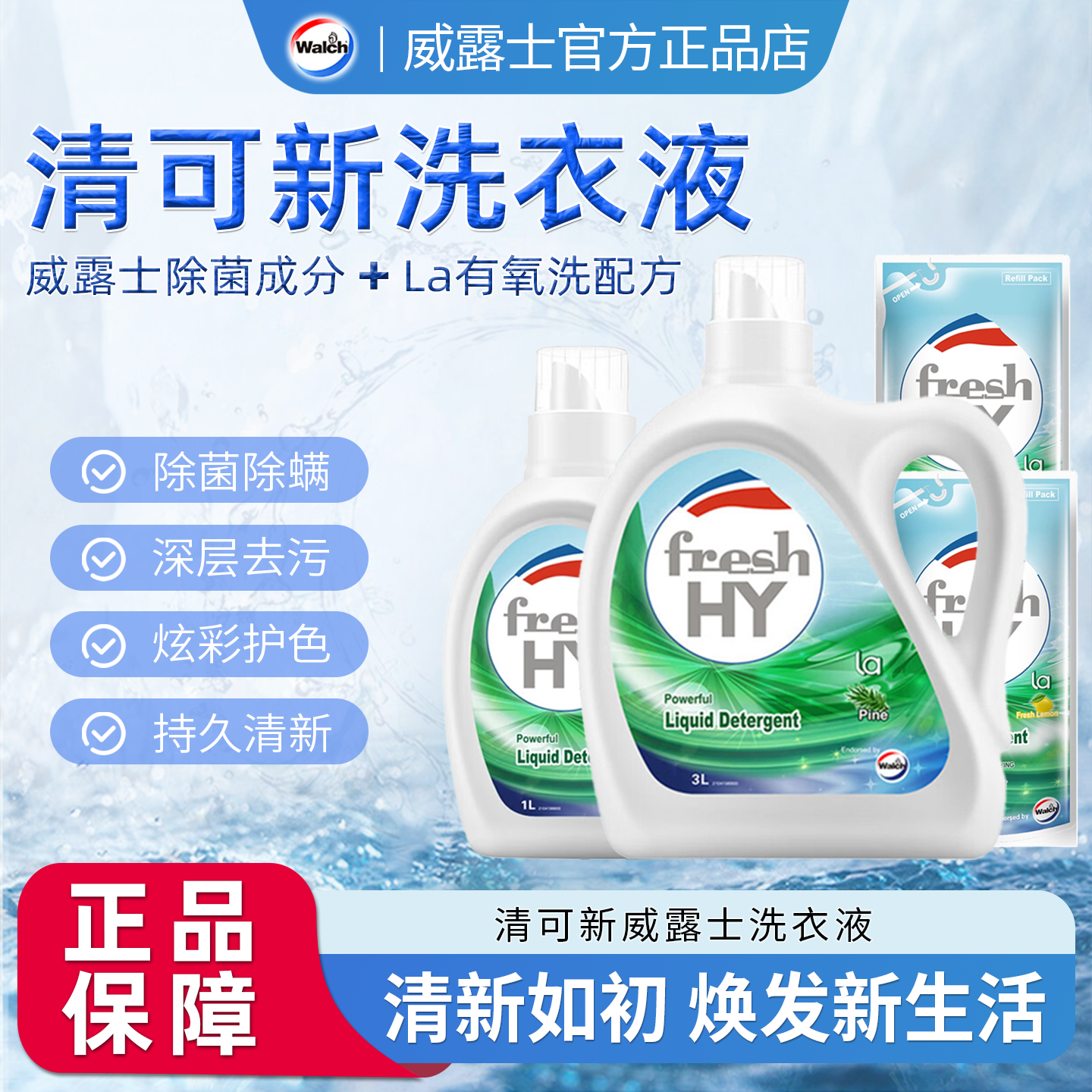 清可新威露士洗衣液升级有氧洗松木清香除菌除螨持久留香护色
