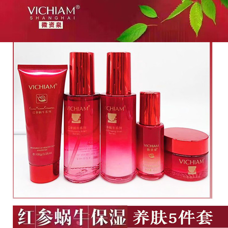 VICHIAM微资泉红参蜗牛补水保湿6件化妆品套装修护紧致提亮肤色