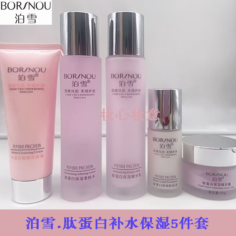 泊雪肽蛋白补水保湿五件化妆品套装滋润护肤抗干燥提亮肤色新品