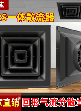ABS一体散流器中央空调出风口集成吊顶通风口防结露黑色方形扩散