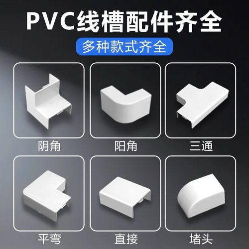 PVC方线槽配件平面弯角三通阴角弯头阳角弯头拐角堵头墙角转弯