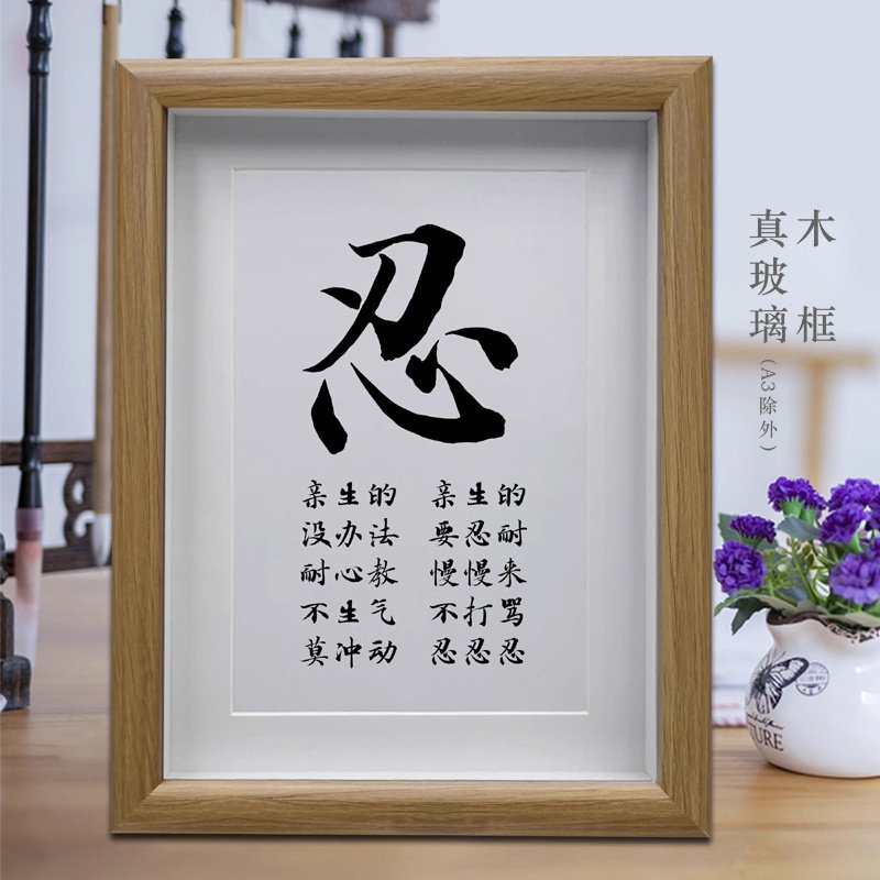 忍家庭教育家训客厅书法挂画书房励志学习摆件卧室创意字画摆台
