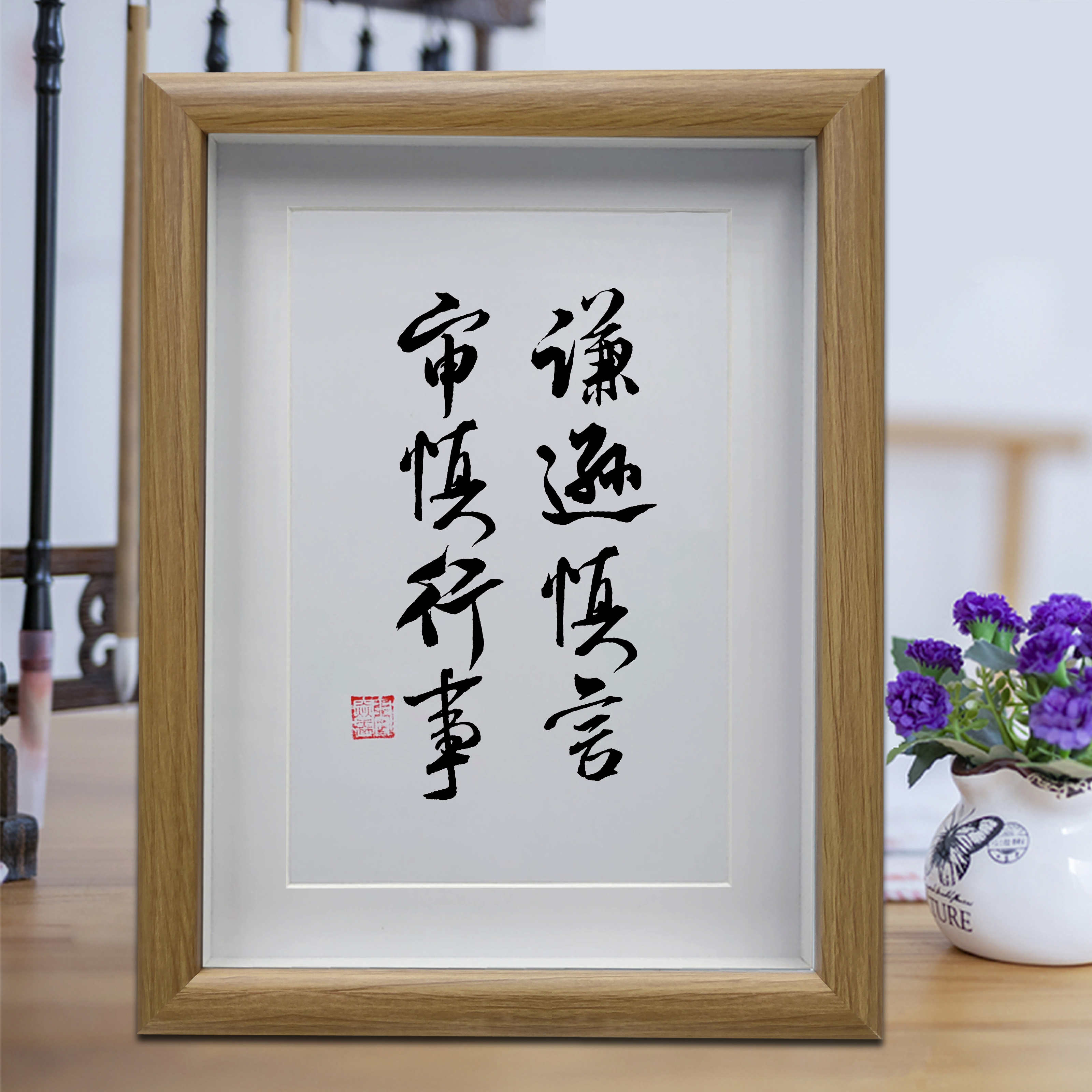 谦逊慎言审慎行事励志字画书法摆件客厅挂画书房摆台公司装饰画