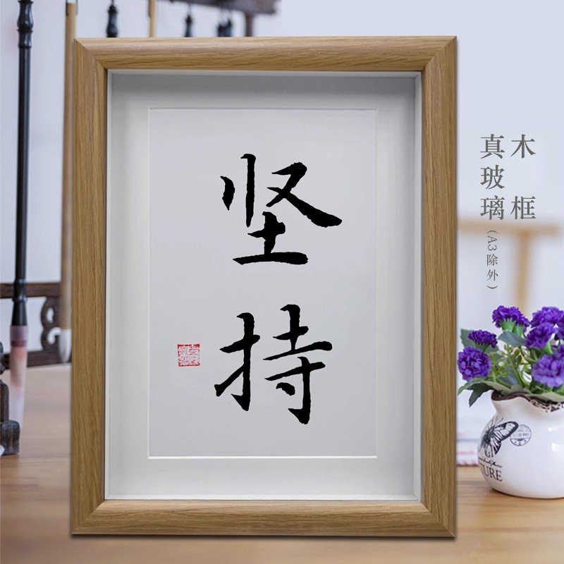 坚持 办公室励志字画摆台 客厅书房书法挂画 创意桌面摆件 座右铭