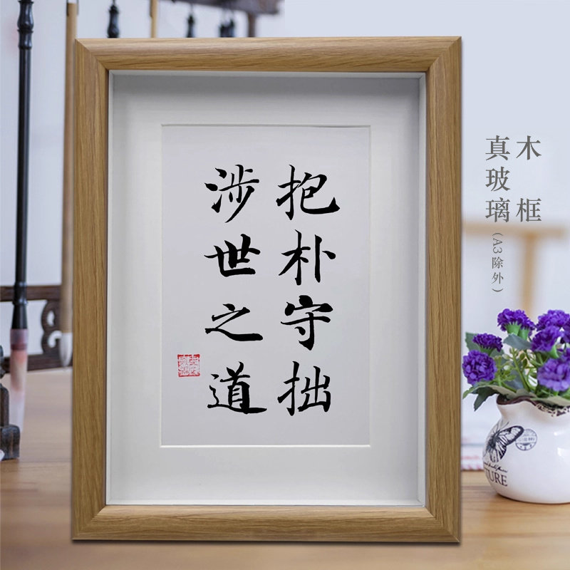 抱朴守拙 涉世之道客厅励志书法挂画摆台书房办公室装饰字画摆件