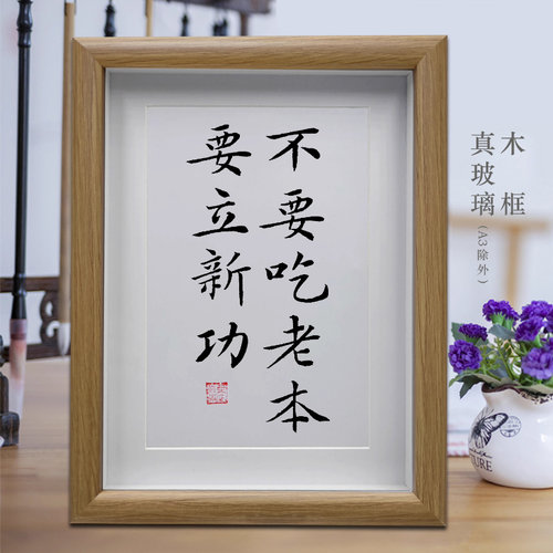 不要吃老本要立新功客厅挂画办公室桌面摆台装饰画卧室励志摆件
