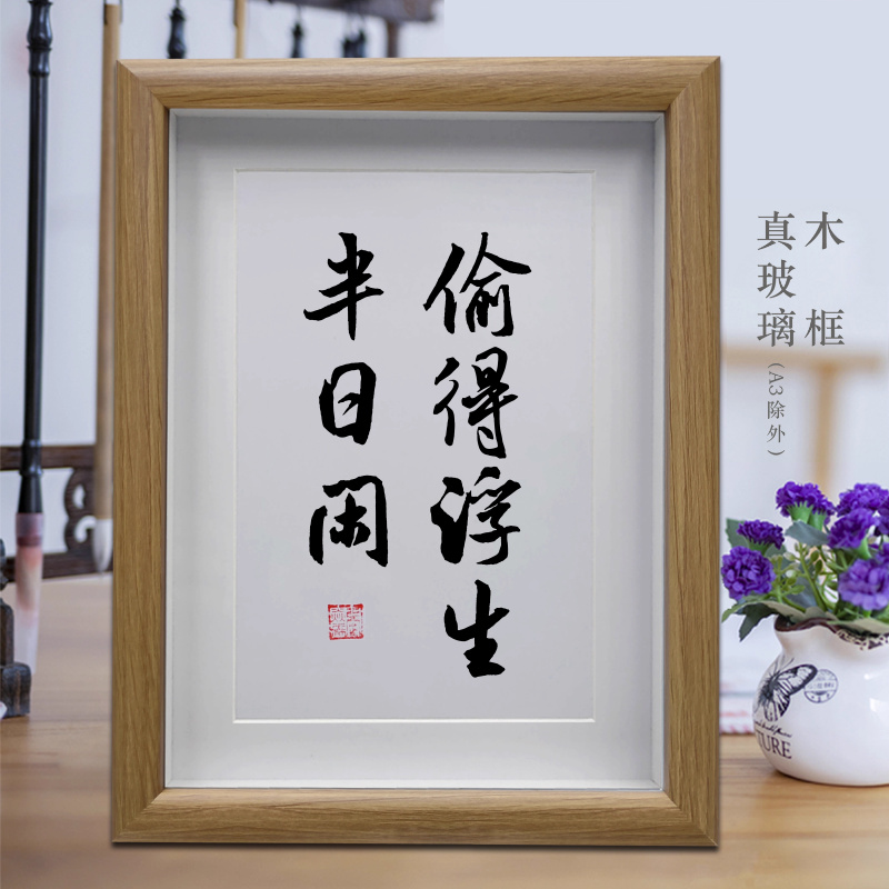 偷得浮生半日闲励志字画书法摆件客厅中式挂画书房摆台公司装饰画