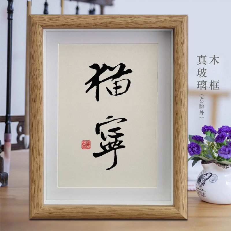 猫宁爱猫养猫人士励志字画书法摆件客厅相框挂画书房摆台装饰画