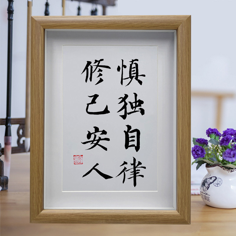 慎独自律修己安人客厅励志书法挂画摆台书房办公室字画摆件装饰画