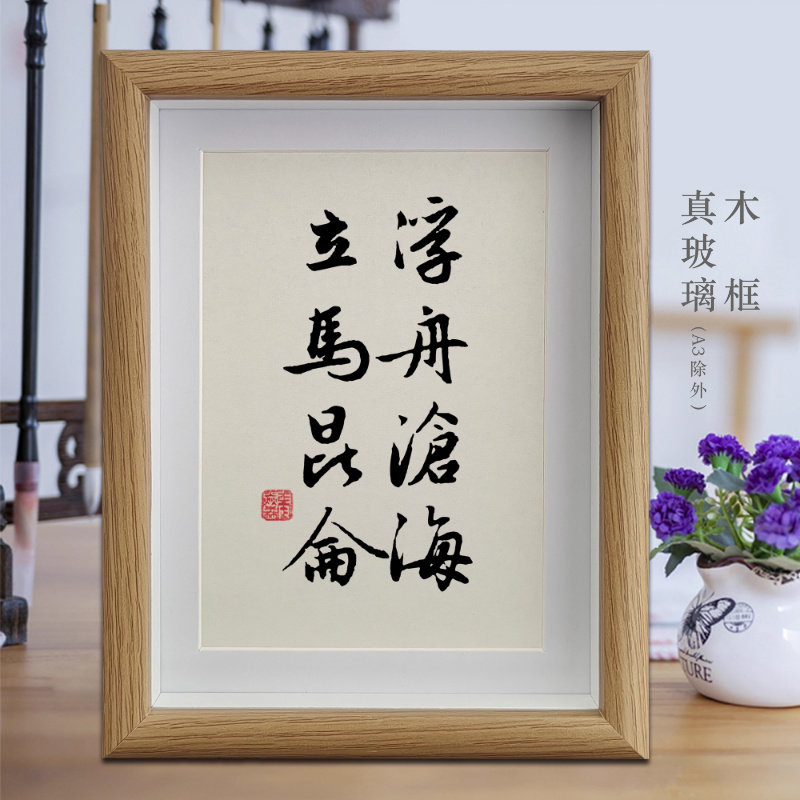 浮舟沧海立马昆仑励志字画书法摆件客厅相框挂画书房卧室摆台装饰