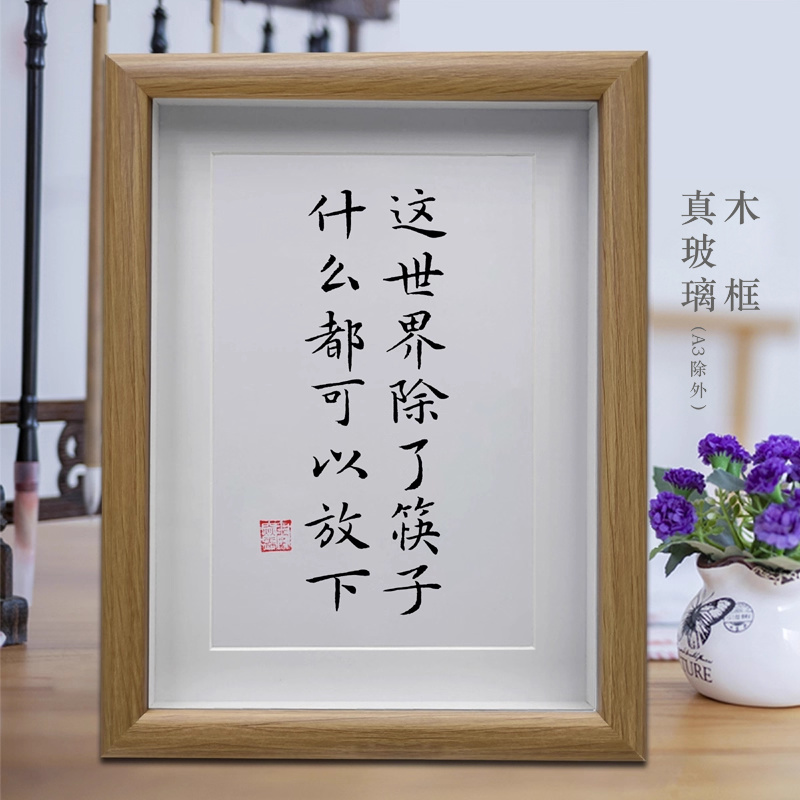 这世界除了筷子什么都可以放下餐厅字画餐桌摆台客厅书法挂画摆件