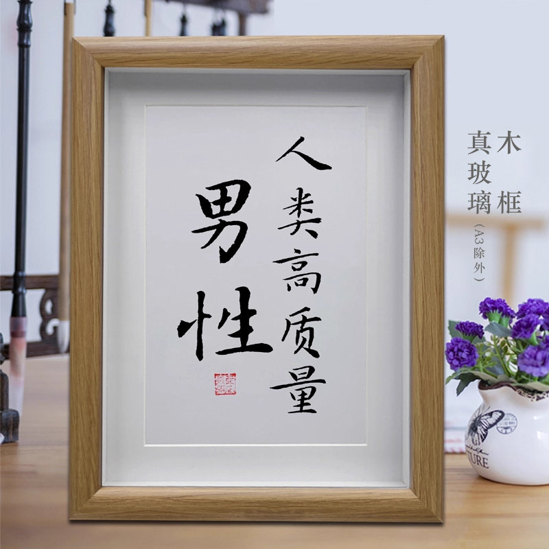 人类高质量男性励志书法挂画摆台字画摆件装饰画创意中式礼物礼品