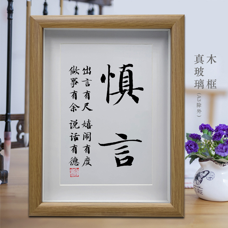 慎言 谨言慎行职场办公室桌面摆台 客厅书法挂画书房励志摆件字画