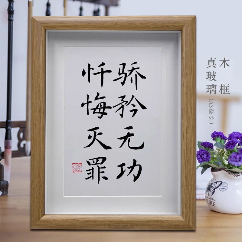 骄矜无功忏悔灭罪 书房办公室励志字画摆台客厅书法挂画 桌面摆件