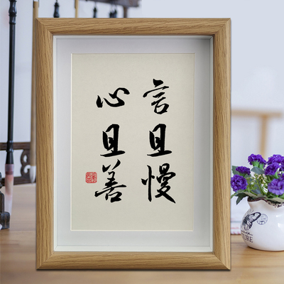 言且慢心且善励志字画书法摆件客厅挂画书房摆台公司办公室装饰画
