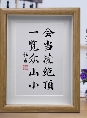 会当凌绝顶一览众山小书房励志学习摆件客厅书法挂画办公室摆台