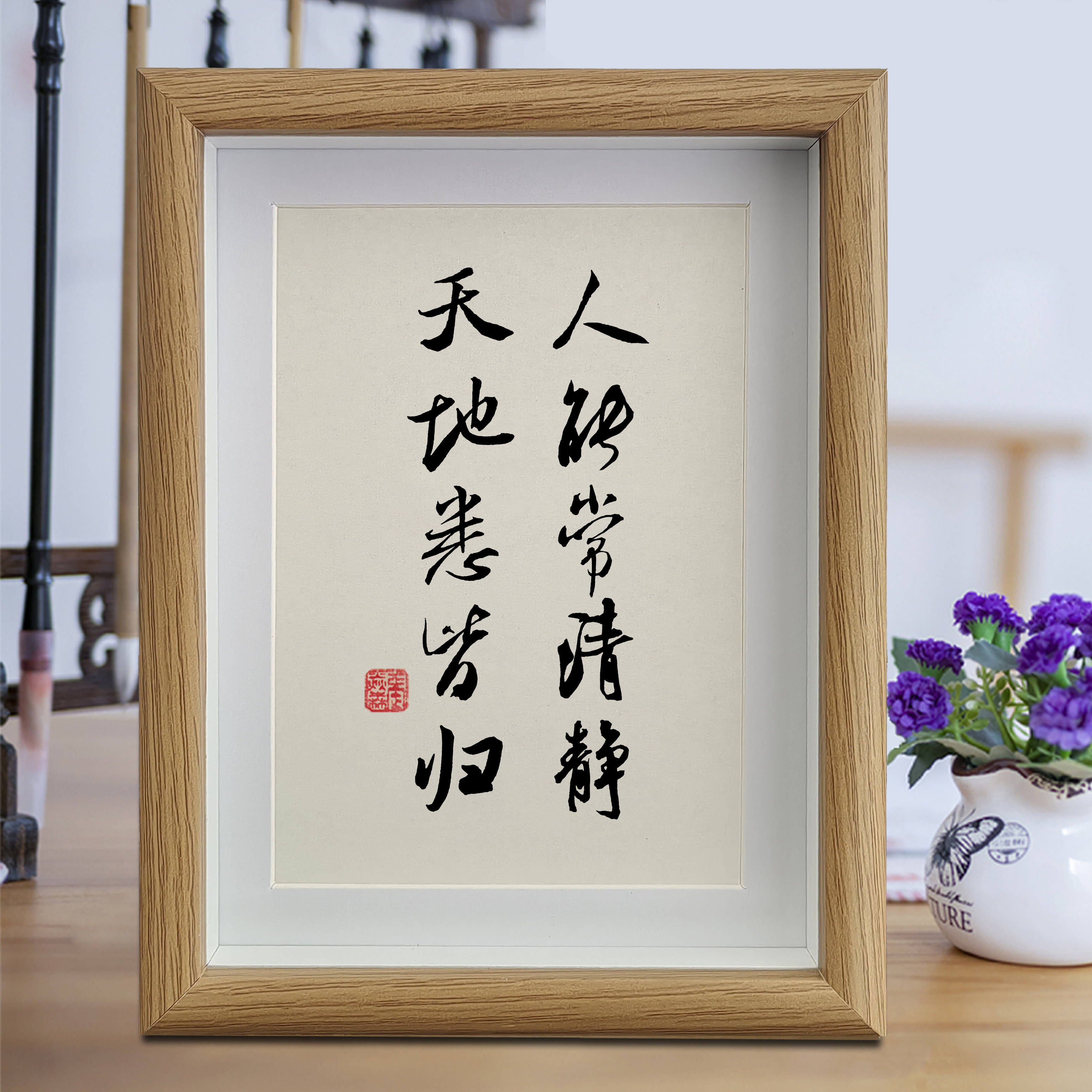 人能常清静天地悉皆归书法摆件装饰挂画书房修心养性禅意字画摆台