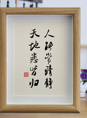 人能常清静天地悉皆归书法摆件装饰挂画书房修心养性禅意字画摆台