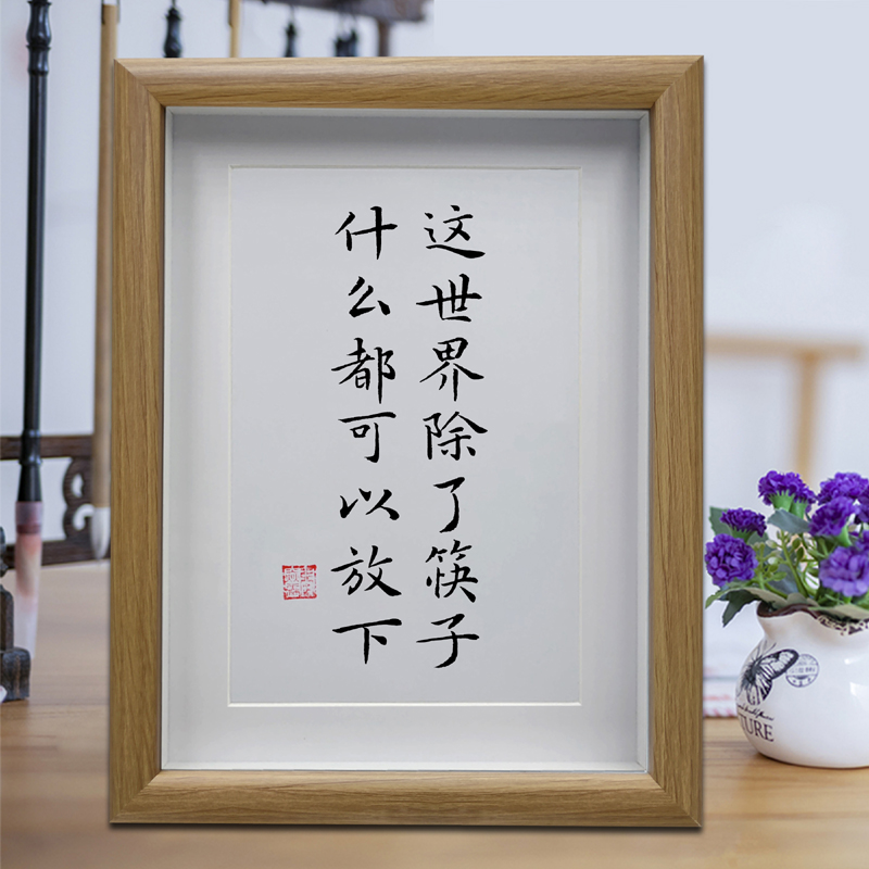 这世界除了筷子什么都可以放下餐厅字画餐桌摆台客厅书法挂画摆件