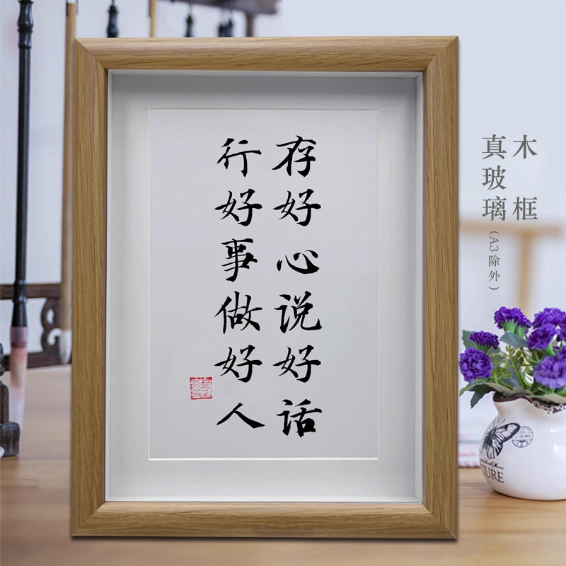存好心说好话行好事做好人客厅书法挂画办公室桌面摆台书房字画