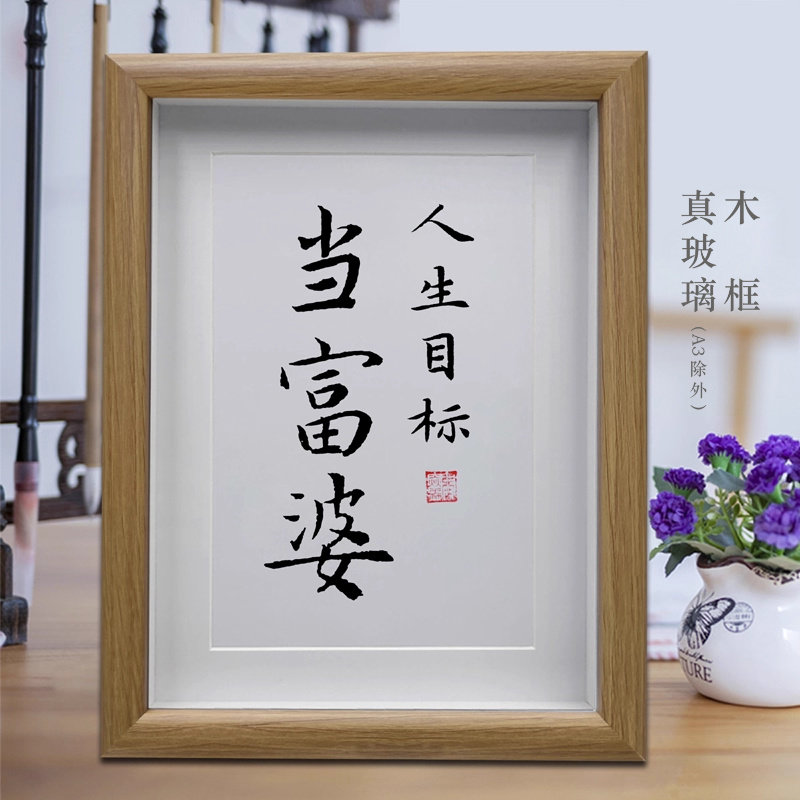 人生目标当富婆客厅励志书法挂画摆台字画摆件装饰画创意礼物礼品