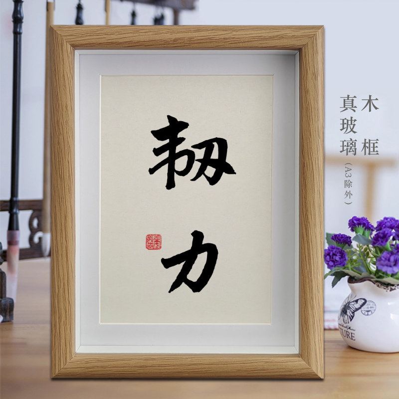 韧力励志字画书法摆件客厅相框挂画书房卧室摆台办公室装饰画