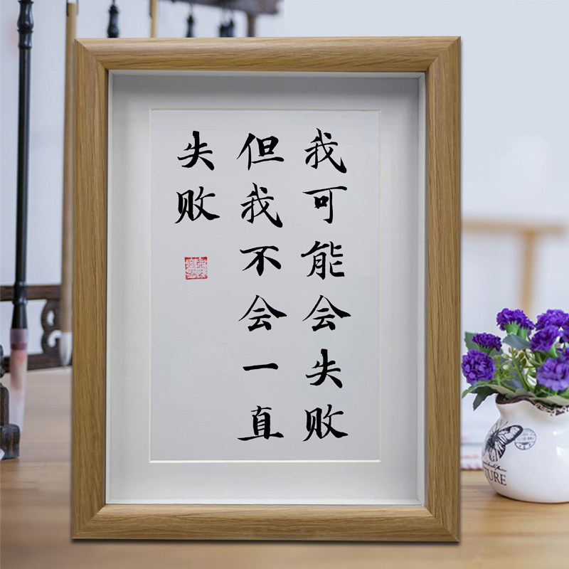 我可能会失败但我不会一直失败 办公室励志字画书法摆件挂画摆台