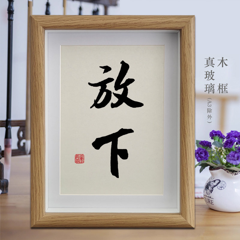 放下励志字画书法摆件客厅相框挂画书房摆台公司办公室桌面装饰画