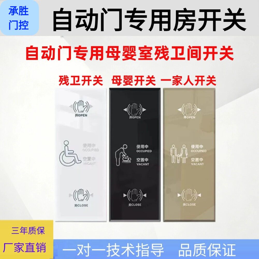 洗手间自动开关残障移动门开关商场母婴室门禁卫生间紧急开关通用