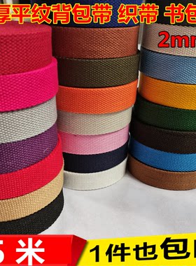 加厚新款全棉纯棉织带箱包平纹带