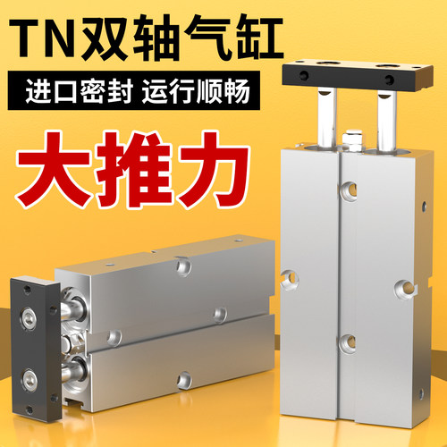 气动小型双轴双杆气缸大推力TN16/20/25/32/40-25/50/75/100/150