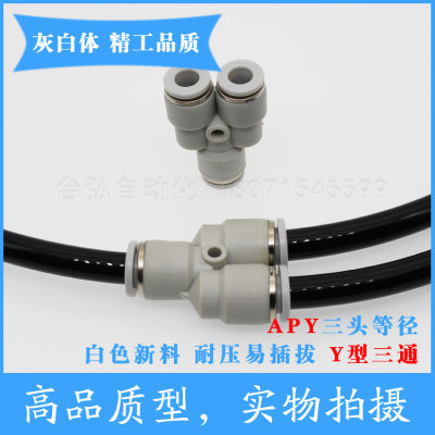 PU气管三通快接PY-16X12x8*5 14 10 6气动Y型快插接头白色塑料4mm