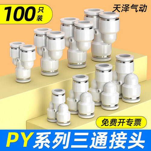 【全网热销】PY三通气管接头